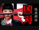 【妖怪おやじむすめの怪談朗読部屋】VTuber洒落恐朗読VTuber洒落恐朗読「凶刃」※閲覧注意・暴力表現アリ【怖い話・作業用・睡眠用・男性ボイス】
