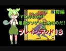 【ブレインデッド13】ずんだもんが鬼畜クソゲーに挑むのだ！【ずんだもんクソゲー実況・前編】