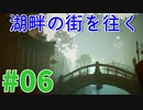 美しき黄昏の世界を巡る旅 #06【黄昏ニ眠ル街】