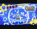 マホロアッ！！！！！！！！！！！マホロアっ！！！グォアアアアアアアアア！！！！！【星のカービィスターアライズ】-part4‐【実況】
