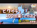 【琵琶湖一周】最安かつ疲れない最高のビワイチ体験【一気見旅動画】