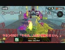 【ヒーローモード_サイト3】ヤカン0301「その丘、上品な喧騒をまとい。」【スプラトゥーン3】