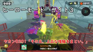 【ヒーローモード_サイト3】ヤカン0301「その丘、上品な喧騒をまとい。」【スプラトゥーン3】