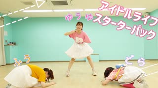 【どらゆうふう】アイドルライフスターターパック/iLiFE!【踊ってみた】