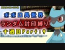 【トルネコの大冒険3_異世界の迷宮_ポポロ】レベルアップでランダム封印縛りのゆっくり実況プレイ：十週目part9