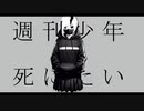 週刊少年死にたい/v_flower