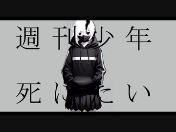 週刊少年死にたい/v_flower