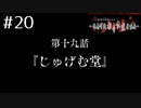 敵は都市伝説!?ｱﾊﾟｼｰ～鳴神学園都市伝説探偵局～を実況ﾌﾟﾚｲ #20