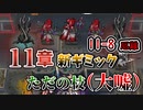 【アークナイツ】これただの枯枝だよね？　ドクターずんだもん奮闘記＃57【メインテーマ11ー8　厄難　攻略編】