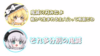 魔理沙「鬼滅の刃みたよ。桃から生まれる主人公って斬新だね」妖夢「それ多分別の鬼滅」