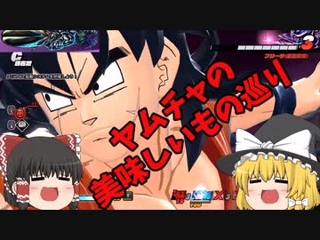 【DBDBD】ヤムチャの美味しい物巡り【ゆっくり実況】