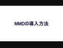 MMD＆MMEの導入方法を解説！！