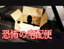 受けっとったら必ず死ぬ「呪いの宅配便」を受け取ってしまうホラーゲームやばすぎる