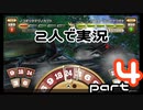 【カブトクワガタ】旧友2人で実況プレイ　part4