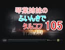 【Escape from Tarkov】琴葉姉妹のふいんきでタルコフ105【VOICEROID実況】