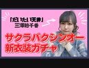 【ウマ娘】念願のサクラバクシンオー新衣装ガチャ【天井課金姫/三澤紗千香】