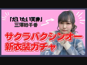 【ウマ娘】念願のサクラバクシンオー新衣装ガチャ【天井課金姫/三澤紗千香】