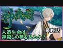 【神我狩】武装伝奇ＲＰＧをLv3環境で遊んでみた　最終話