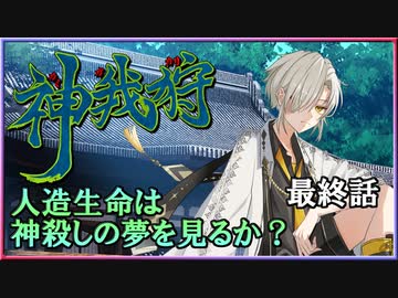 【神我狩】武装伝奇ＲＰＧをLv3環境で遊んでみた　最終話