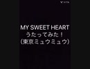 MY SWEET HEART （東京ミュウミュウ）うたってみた！