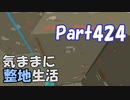 【Minecraft】気ままに整地生活Part424【ゆっくり実況】