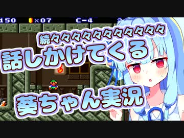 【スーパーマリオブラザーズ2】続々々々々々々々々々々々・話しかけてくるタイプの葵ちゃん実況【VOICEROID実況プレイ】