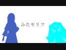 【第三回10秒動画祭】ふたセリフ【めろう、初音ミク】
