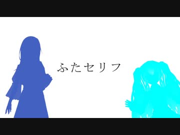 【第三回10秒動画祭】ふたセリフ【めろう、初音ミク】
