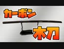 カーボン木刀を作ってみた