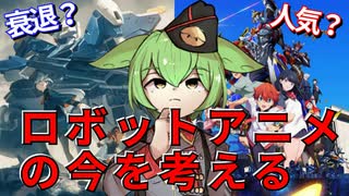 【人気？衰退？】ロボットアニメと言うジャンルの問題を斬る！【ずんだもん/VOICEVOX解説】