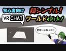 【初心者向け】シンプルすぎる！必要最低限レベルのVRChatワールドの作り方