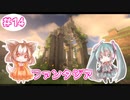 【マイクラ日記】ファンタジア＃14　遺跡風採掘場への道【ゆっくり実況】
