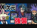 エクシーズ次元タッグデッキの強襲を受ける決闘者