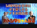 カトシマちゃんねるニコニコ5 「 LGBT法を日本にゴリ押しするアメリカ民主党！」