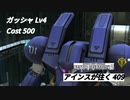 バトオペ2　アインスが往く409 北極 Cost500 ガッシャ