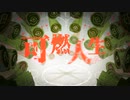 可燃人生　歌ってみた　UR。
