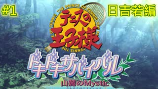 【テニスの王子様・女性実況】#1　ドキドキサバイバル　山側　日吉若編【PS2】