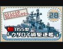 ５分で学ぶマイナー艦講座＃28【ウダロイ級駆逐艦】【VOICEROID解説】