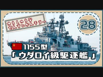 ５分で学ぶマイナー艦講座＃28【ウダロイ級駆逐艦】【VOICEROID解説】