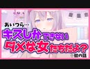 【切り抜き】キスしかできないダメ女でいいの？【ナセラ/にじさんじ】