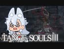 【DARKSOULSⅢ】TANGE SOULSⅢ　#2