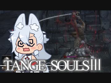 【DARKSOULSⅢ】TANGE SOULSⅢ　#2