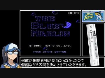 ザ・ブルーマリーンRTA_1時間37分42秒