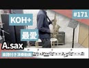 KOH+「最愛」をアルトサックスで演奏 楽譜 コード 付き演奏動画