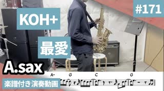 KOH+「最愛」をアルトサックスで演奏 楽譜 コード 付き演奏動画