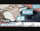 KOH+「最愛」をフルートで演奏 楽譜 コード 付き演奏動画