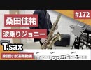 桑田佳祐「波乗りジョニー」をテナーサックスで演奏 楽譜 コード 付き演奏動画