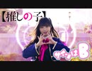 【推しの子】 B小町 「サインはB」 踊ってみた ＋おまけ