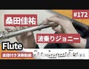 桑田佳祐「波乗りジョニー」をフルートで演奏 楽譜 コード 付き演奏動画