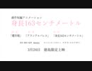 身長163センチメートル〈バトラMAD〉